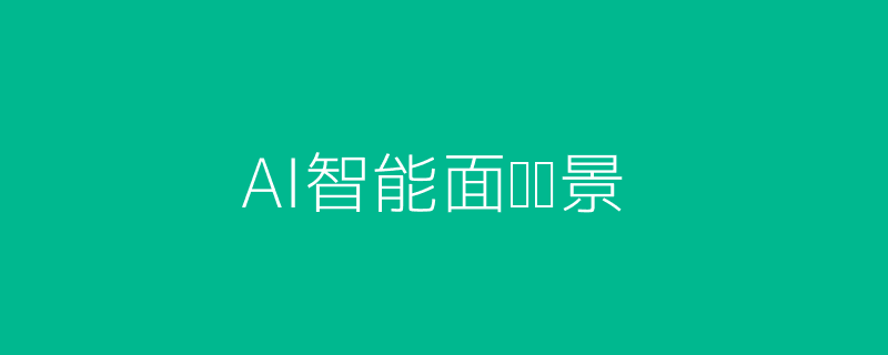 AI智能面试头图