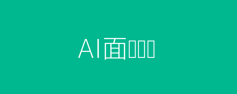 AI面试头图