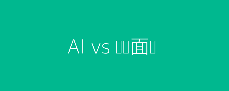 AI与传统面试头图