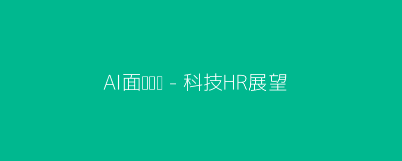 AI面试头图-科技HR