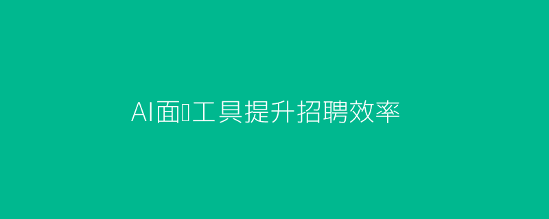 AI面试效率提升头图