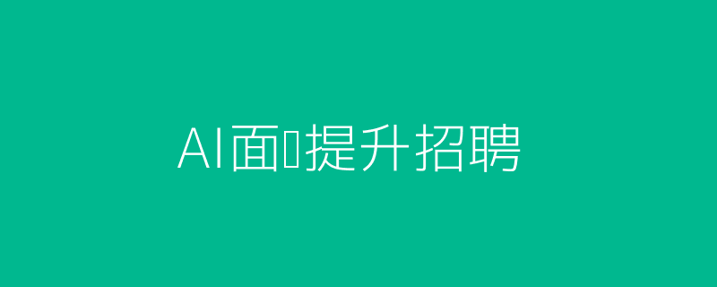 AI面试头图