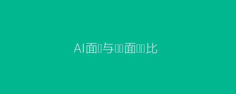 AI面试与传统面试对比-牛客HR