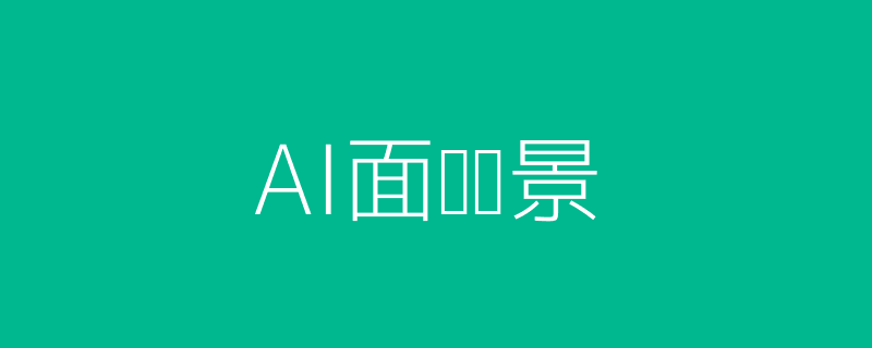 AI面试场景插图