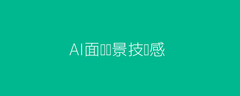 AI面试场景科技感
