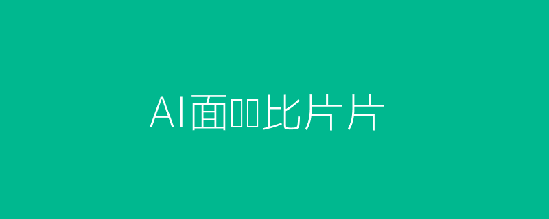AI面试对比配图