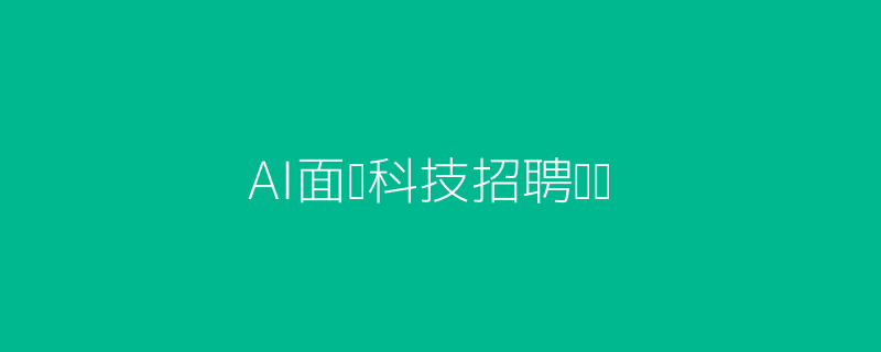 头图：AI面试科技招聘头图