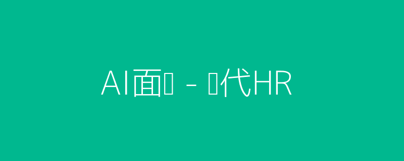 AI面试HR场景插图