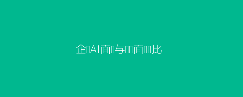 AI面试与传统面试对比头图