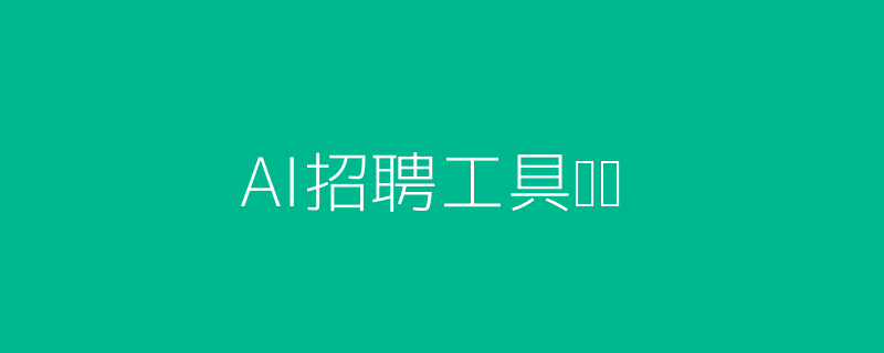 AI招聘工具场景头图