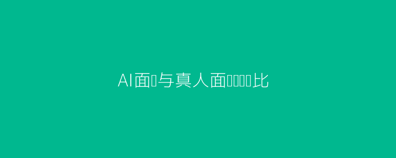 AI与真人面试科技感头图