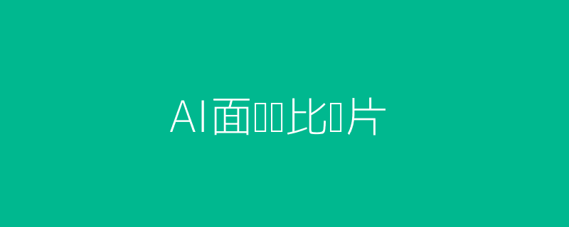 AI面试与真人面试头图
