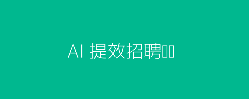 AI赋能招聘头图
