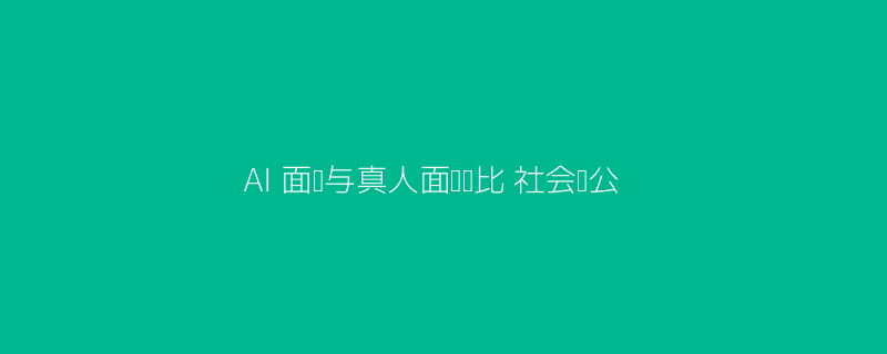 AI面试与真人面试对比头图