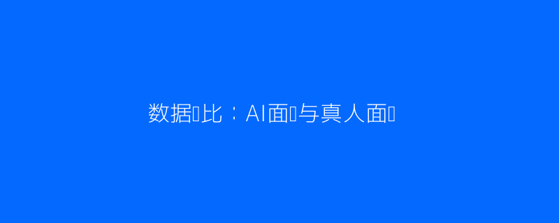 AI vs 真人对比图