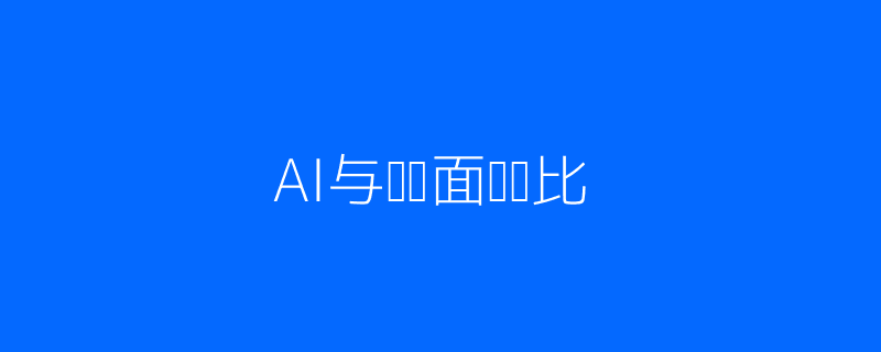 AI与传统面试对比科技插画