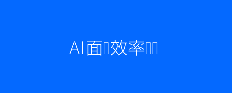 AI驱动招聘流程配图