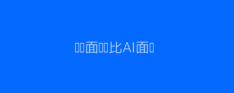 传统VS AI面试对比图