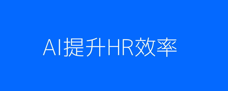 AI招聘提升HR效率