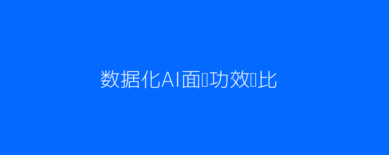 对比AI面试和传统面试的数据图