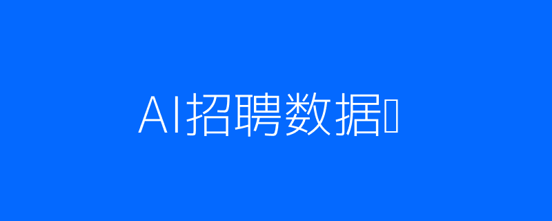 AI招聘数据与流程图图例