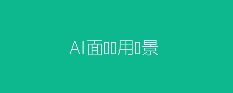 AI面试应用场景头图