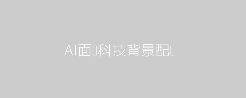 AI面试头图