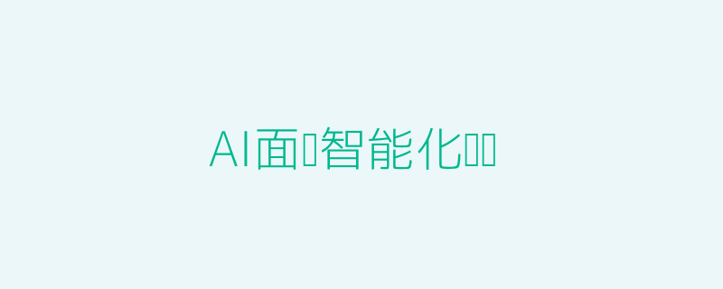 AI面试头图