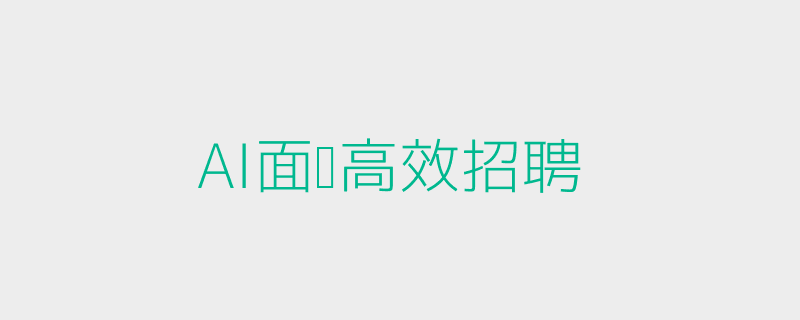 AI面试提升招聘效率头图