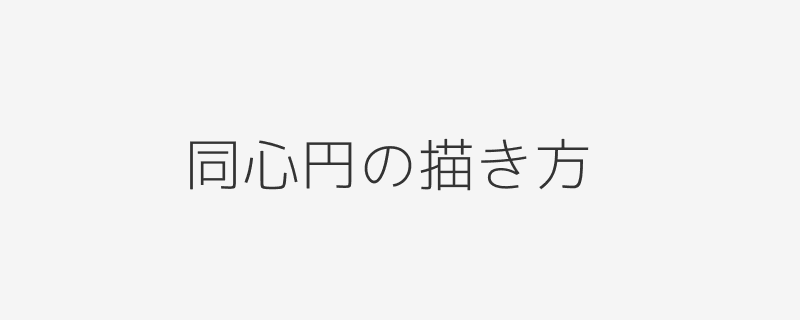 石を中心に同心円を描く模式図。中心点を定め、歩幅を狭めて半身で回り込む動きを示す図