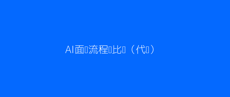AI真人面试流程对比图