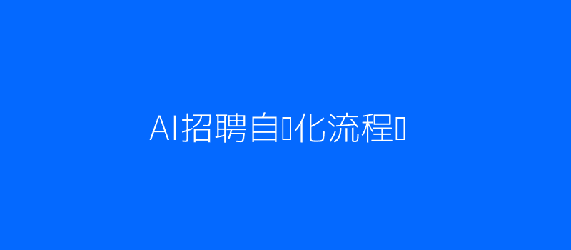 AI面试评测流程配图