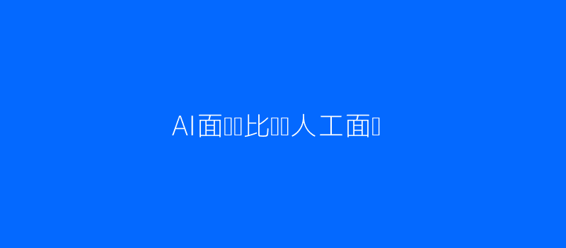 AI面试VS手工面试效能对比
