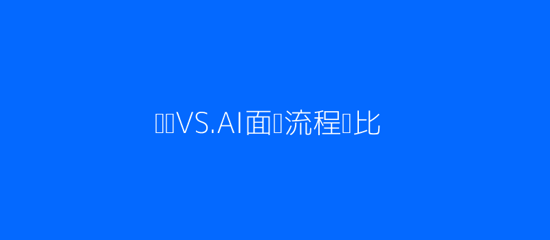 AI面试与传统面试流程对比图