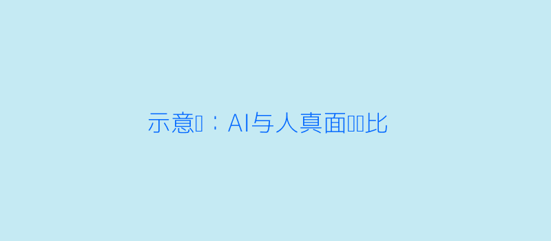 AI面试与真人面试对比
