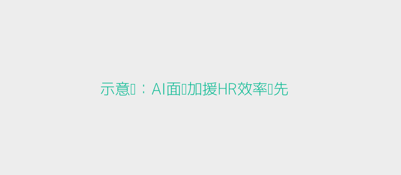 AI面试头图-示意