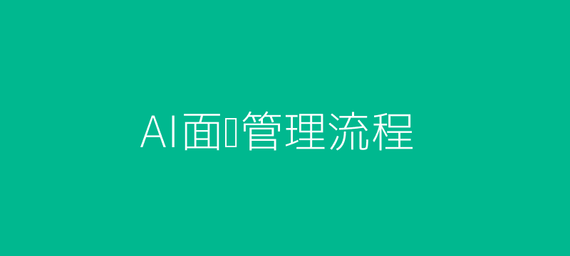 AI面试工具招聘流程示意