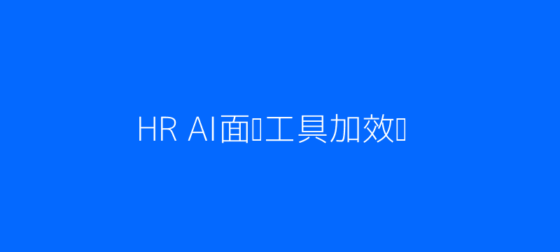 HR用AI面试提升招聘效率场景配图