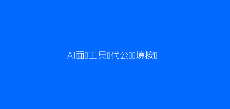 AI面试工具现代办公交互图