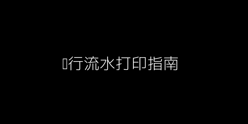 银行流水打印指南