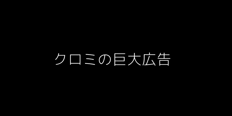 クロミの巨大広告