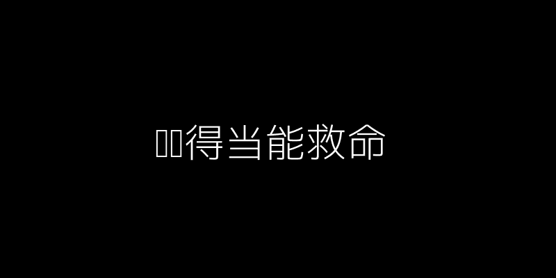 轮胎护理