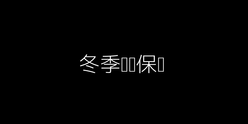 冬季保养示意图