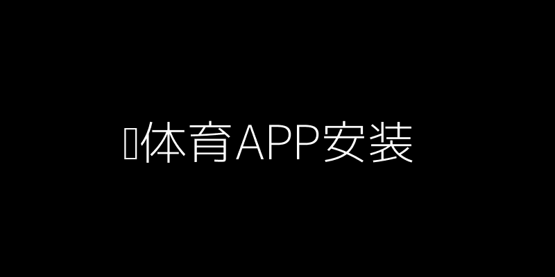 爱体育APP安装活动界面