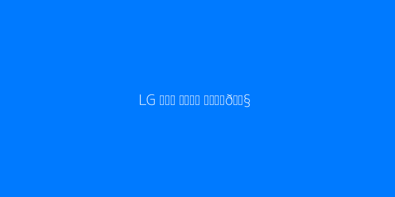 LG 에어컨 사전점검 썸네일
