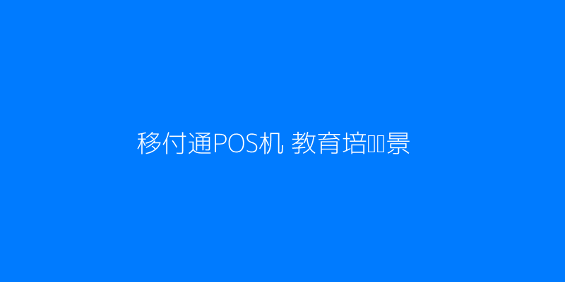 移付通POS机在教育培训场景中的应用