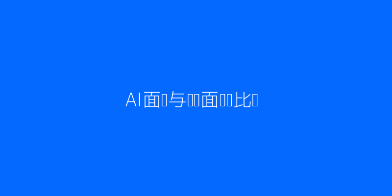 AI面试与传统面试对比