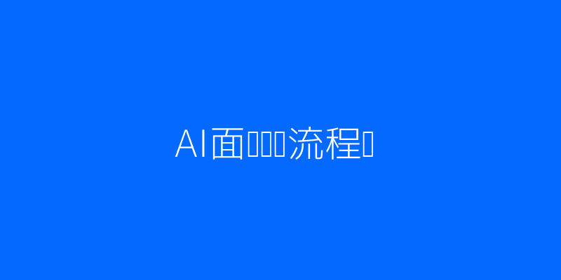 AI面试流程科技插图
