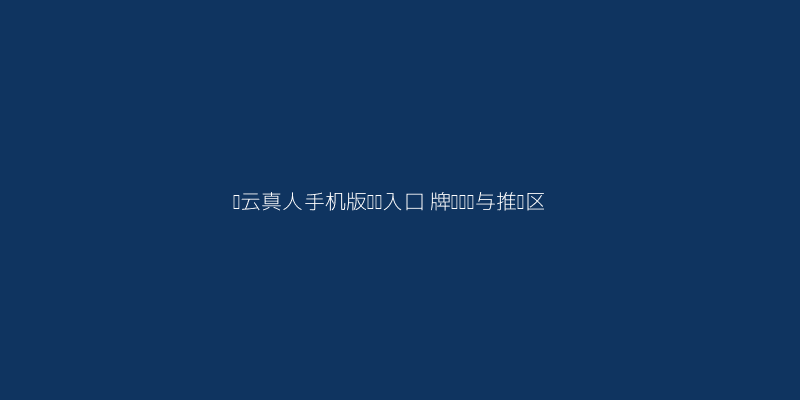 开云真人手机版网页入口牌桌细节与推码区