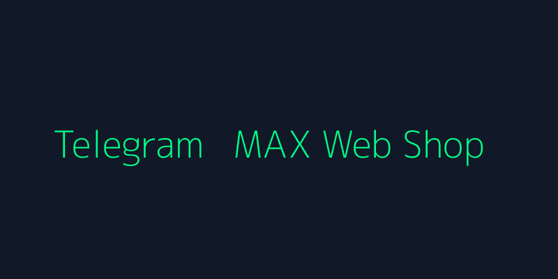 Telegram и MAX Магазин